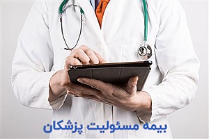 بیمه مسئولیت پزشکان و پیراپزشکان