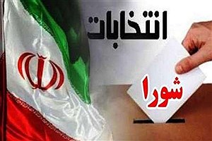 نتایج نهایی آرای شوراهای اسلامی شهر شهرکرد