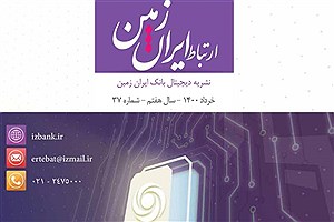 سی و هفتمین شماره نشریه ارتباط ایران زمین منتشر شد