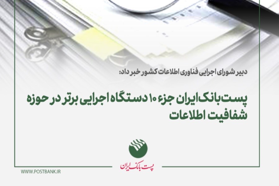 تصویر پست‌‌ بانک‌ ایران جز ۱۰ دستگاه اجرایی برتر در حوزه شفافیت اطلاعات