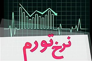 نرخ تورم خرداد به 43 درصد افزایش یافت