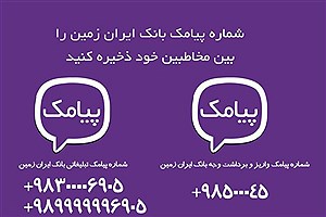 شماره جدید پیامک های اطلاع رسانی بانک ایران زمین اعلام شد