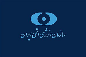 انتصاب معاونان سازمان انرژی اتمی ایران با حکم اسلامی