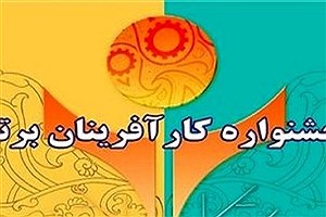 آغاز ثبت نام در جشنواره کارآفرینان برتر قزوین