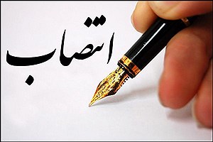 دو انتصاب جدید در پست بانک ایران