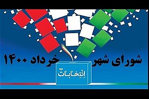 جزییات آرای شورای شهر در حوزه انتخابیه تهران