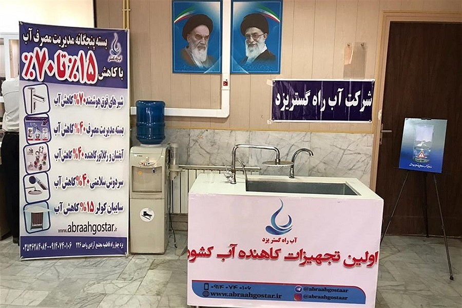نمایشگاه مدیریت مصرف در شرکت آبفای استان یزد