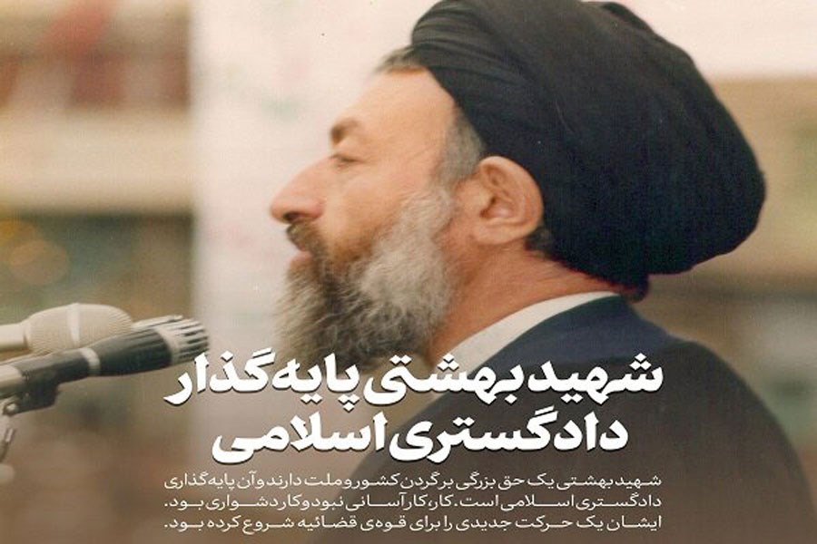 شهید بهشتی پایه‌گذار دادگستری اسلامی