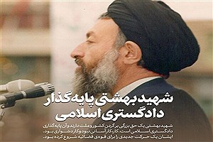 شهید بهشتی پایه‌گذار دادگستری اسلامی