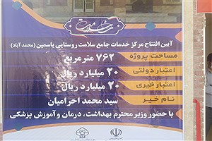 افتتاح یک مرکز سلامت در روستای محمد آباد یزد
