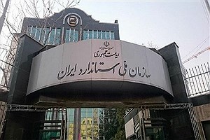 آمریکا به IAF علیه سازمان ملی استاندارد ایران فشار وارد کرد