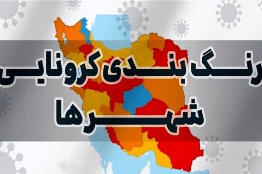تصویر تهران و ۹۱ شهرستان دیگر در وضعیت قرمز کرونا + فهرست شهرها