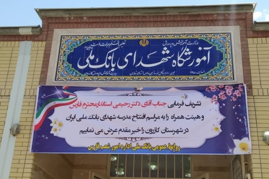افتتاح مدرسه شهدای بانک ملی در روستای سید حسین شهرستان کازرون