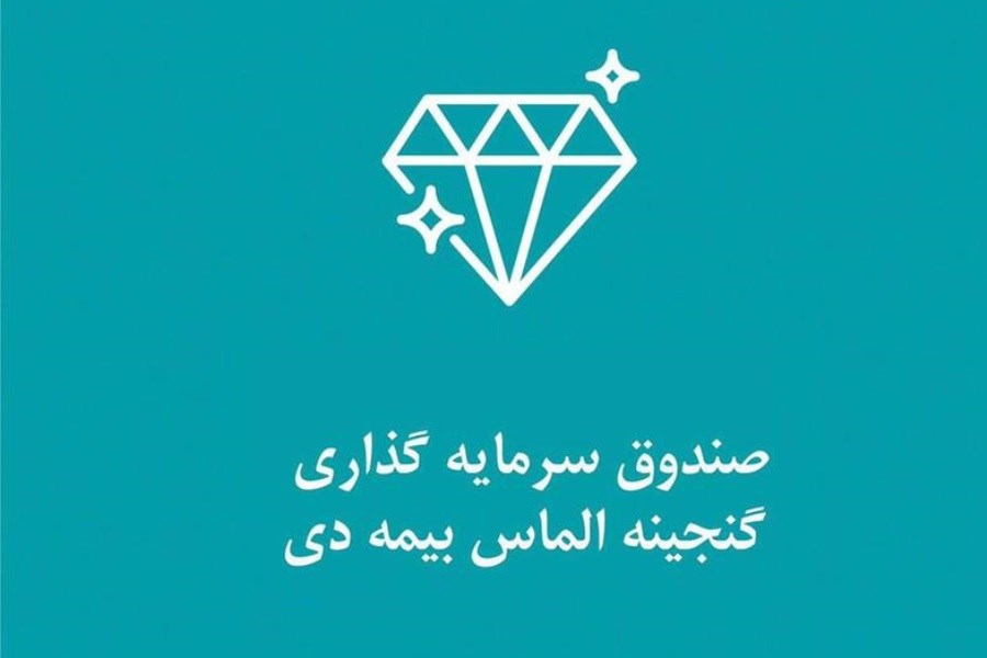 صندوق گنجینه الماس بیمه دی رتبه نخست را کسب کرد