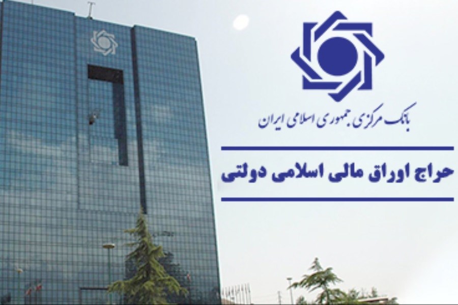 اعلام نتیجه هفتمین حراج اوراق مالی اسلامی دولتی