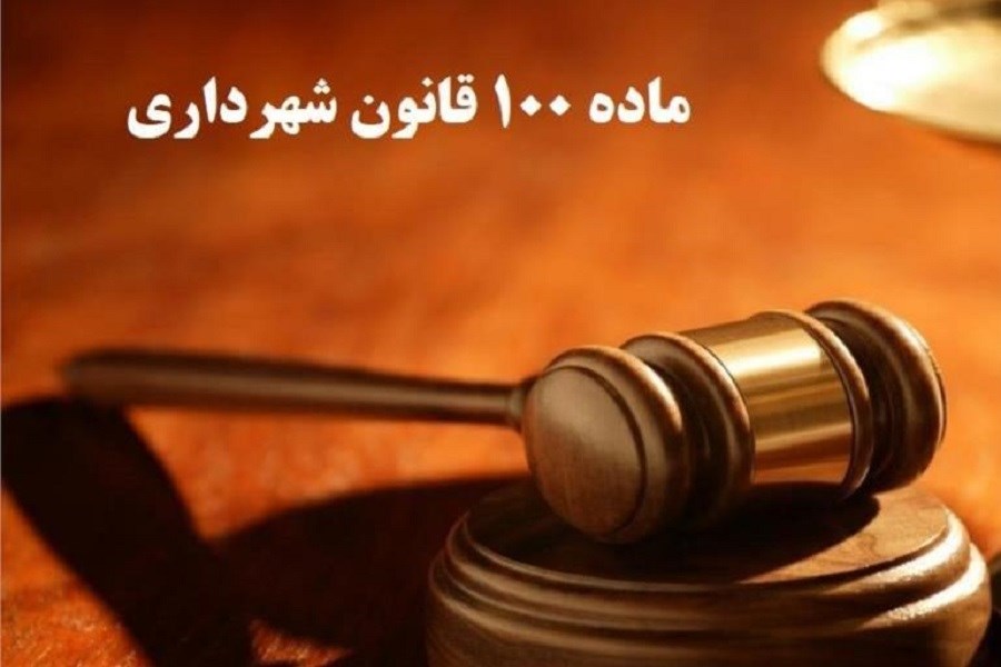 تصویر اصلاح ماده ۱۰۰ قانون شهرداری‌ها در دستورکار مجلس