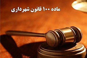 اصلاح ماده ۱۰۰ قانون شهرداری‌ها در دستورکار مجلس