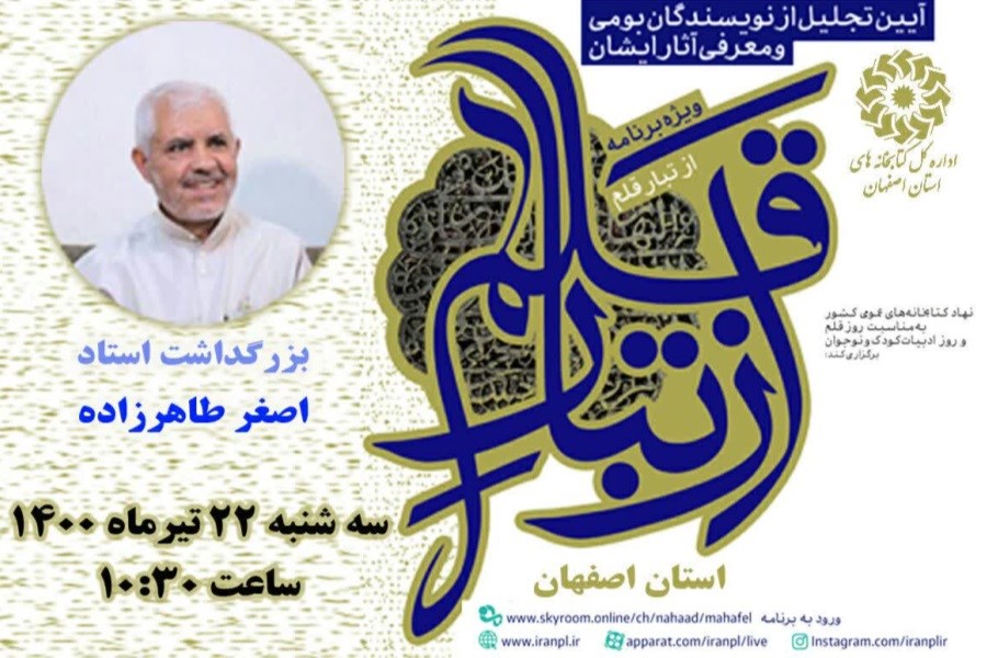 تجلیل از خدمات ارزنده فرهنگی استاد اصغر طاهرزاده در اصفهان