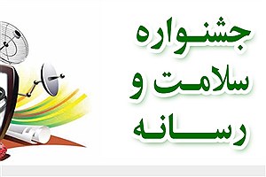 نخستین جشنواره سلامت و رسانه در زنجان مرداد برگزار می‌شود