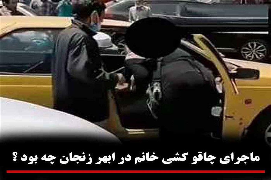 قمه کشی زن ابهری برای یک تاکسی! +فیلم