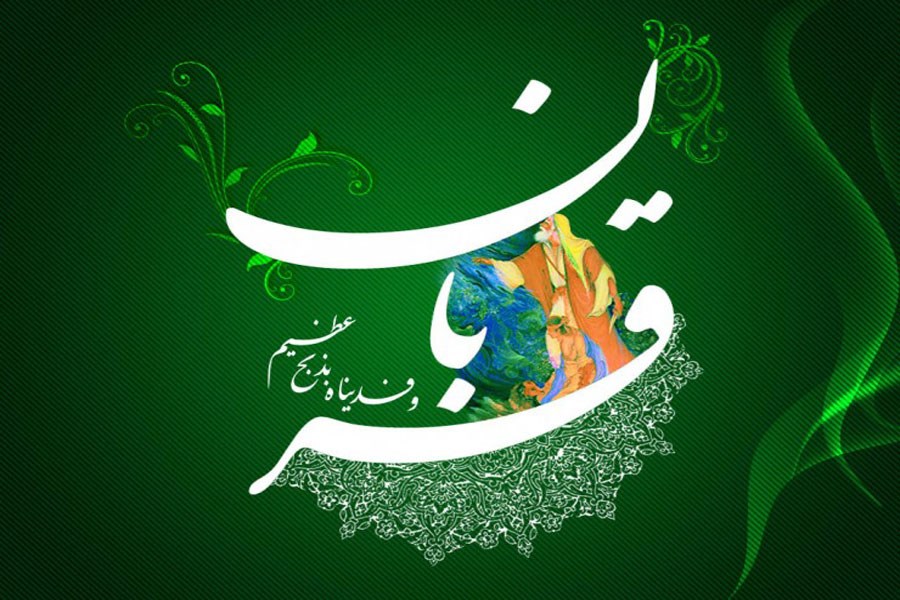 تصویر متن پیام رسمی و ادبی تبریک عید قربان