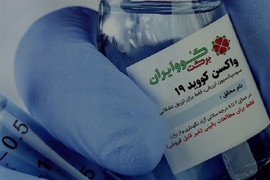 چند دز واکسن کوو ایران-برکت تابحال تزریق شده است؟
