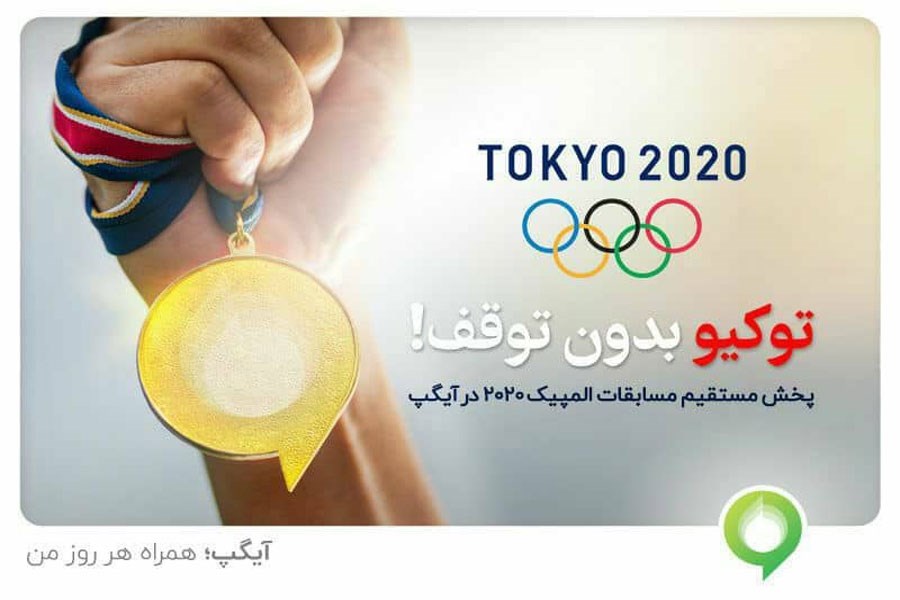 تصویر با آیگپ همراه با مسابقات المپیک