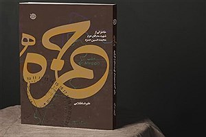 انتشار کتاب خاطرات شهید مدافع حرم