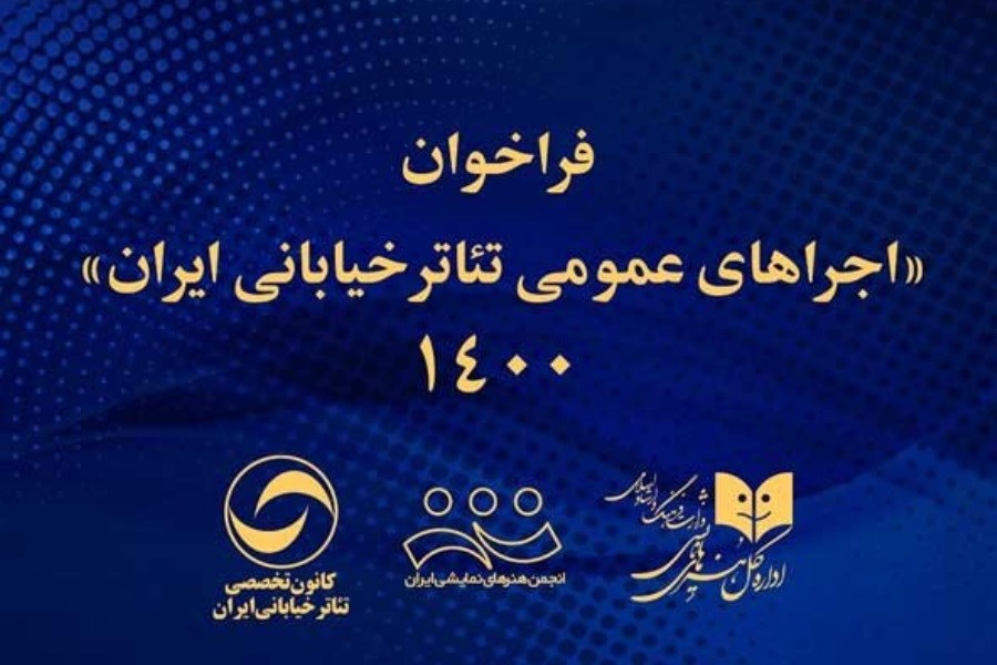 تصویر انتشار فراخوان اجراهای عمومی تئاتر خیابانی ایران ۱۴۰۰