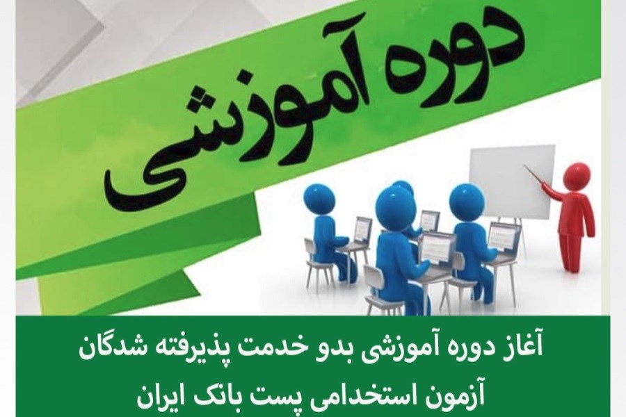 تصویر آغاز دوره آموزشی برای کارکنان جدید پست بانک ایران