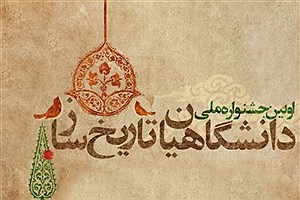 مهلت ارسال آثار به جشنواره دانشگاهیان تاریخ‌ساز زنجان تمدید شد