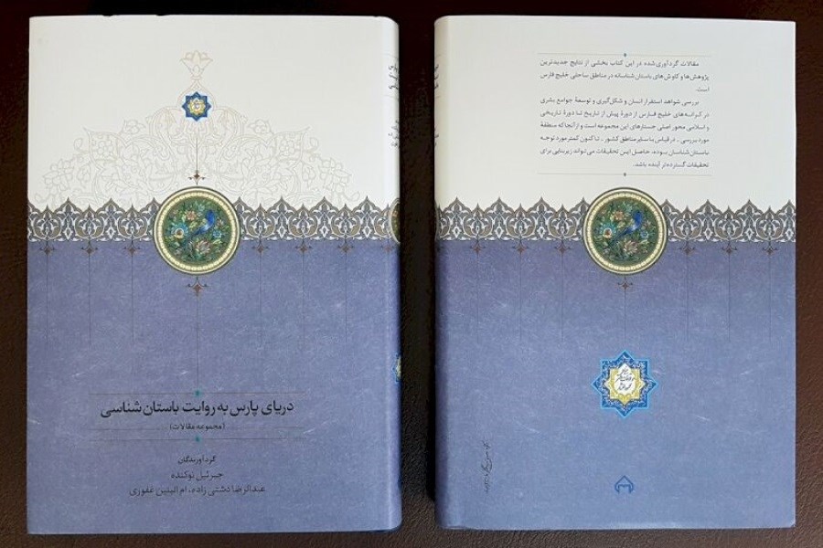 تصویر موزه ملی کتاب «دریای پارس به روایت باستان‌شناسی» را منتشر کرد