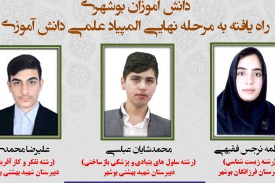 تصویر سه دانش‌اموز بوشهری در مرحله نهایی المپیادهای علمی