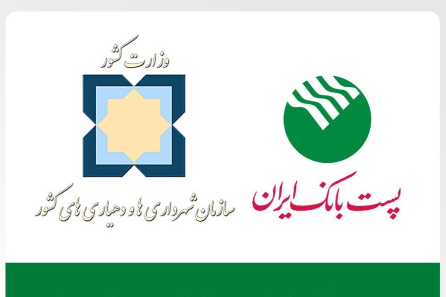 امضای تفاهم نامه پست بانک ایران و سازمان شهرداری ها و دهیاری های کشور