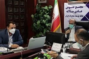 مجمع عمومی سالیانه بانک توسعه صادرات ایران برگزار شد