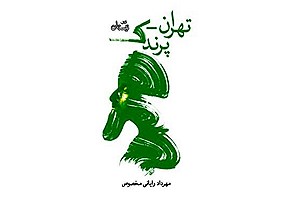 نمایشنامه «تهران-پرندک» وارد بازار شد