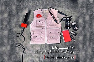 اس‌ام‌اس و متن ادبی تبریک روز خبرنگار +عکس نوشت