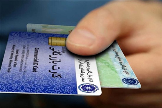 ۱۶ سال اصلاح و بخشنامه؛ چرا معضل کارت‌های بازرگانی حل نمی‌شود؟