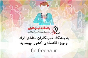 باشگاه خبرنگاران مناطق آزاد راه اندازی شد