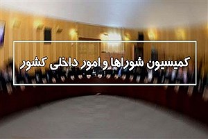 مصوبه کمیسیون امور داخلی مجلس درباره انتخابات شوراهای شهر
