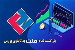 بازگشایی نماد معاملاتی بیمه ملت