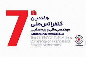 هفتمین کنفرانس ملی مهندسی مالی و بیم‌سنجی ایران برگزار خواهد شد