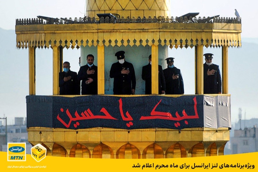 اعلام ویژه‌ برنامه‌های لنز ایرانسل برای ماه محرم