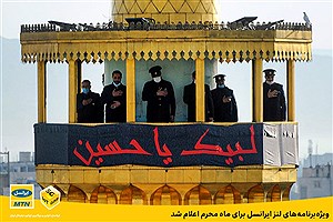 اعلام ویژه‌ برنامه‌های لنز ایرانسل برای ماه محرم
