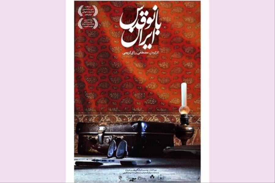 رونمایی از پوستر «بانو قدس ایران»
