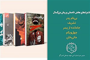 نامزدهای نهایی داستان بلند و رمان جایزه شهید اندرزگو معرفی شدند