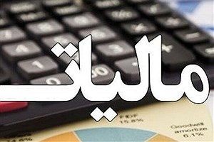 مالیات ستانی باید هوشمند و عادلانه باشد