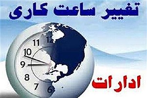 ساعات کاری ادارات تهران از اول شهریور تغییر می‌کند