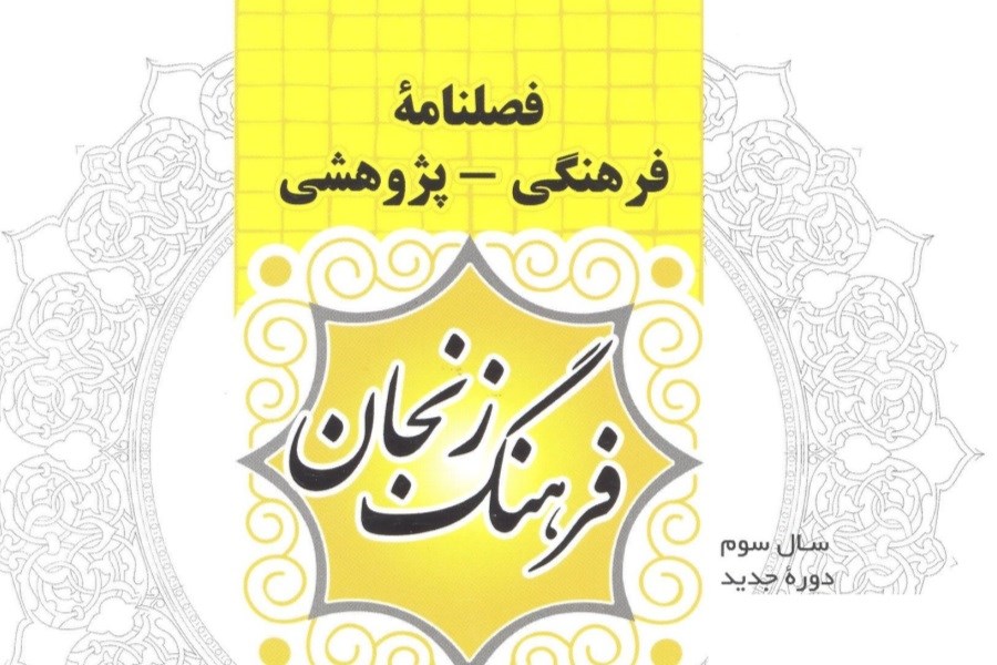 فصل‌نامه فرهنگ زنجان؛ معرف استان است