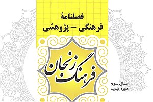 فصل‌نامه فرهنگ زنجان؛ معرف استان است